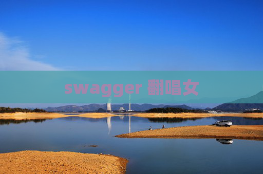 swagger 翻唱女